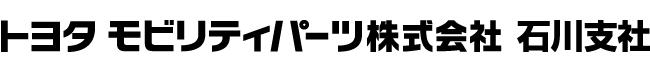 トヨタモビリティパーツ株式会社 石川支社